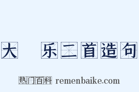 大酺乐二首造句是什么意思的图片